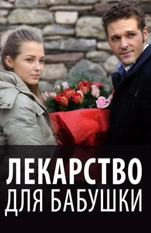 Фильм "Лекарство для бабушки"