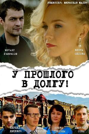 Сериал "У прошлого в долгу"