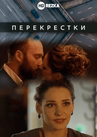 Сериал "Перекрестки"