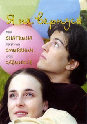 Сериал "Я не вернусь" (2005)