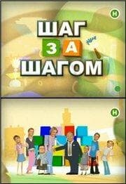 Сериал "Шаг за шагом" (2008)