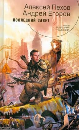 Книга "Последний Завет" Алексей Пехов, Андрей Егоров