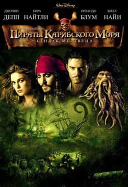 Фильм "Пираты Карибского моря. Сундук мертвеца." (2006)