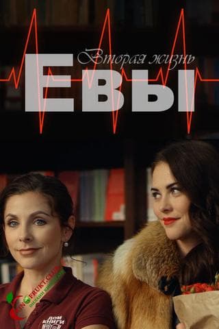 Сериал "Вторая жизнь Евы"