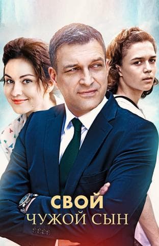 Сериал "Свой чужой сын"
