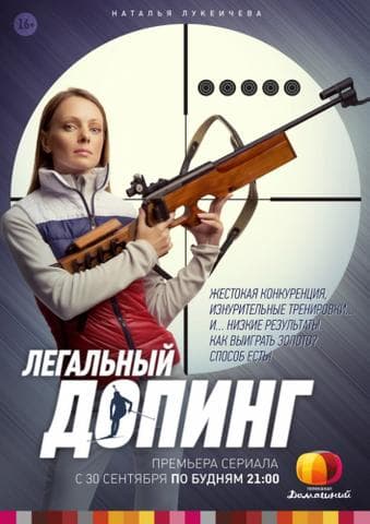 Сериал "Легальный допинг"