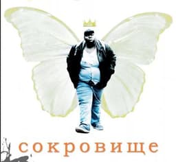 Фильм "Сокровище" (2009)