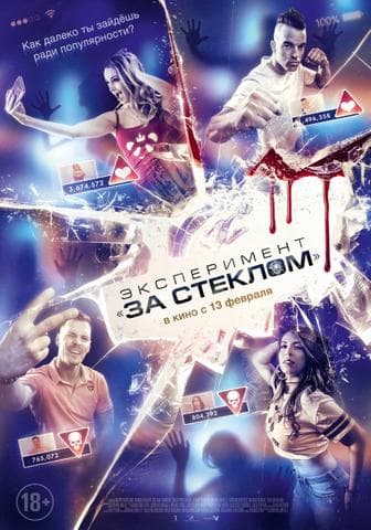 Фильм "Эксперимент «За стеклом»" (2020)