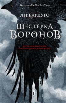 Книга "Шестерка воронов" Ли Бардуго