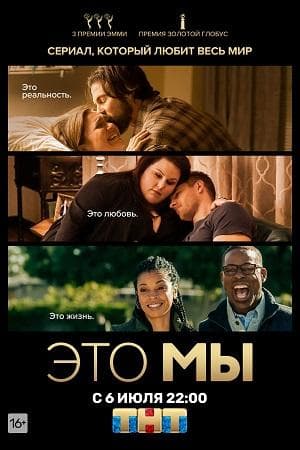 Сериал "Это мы" (2016)