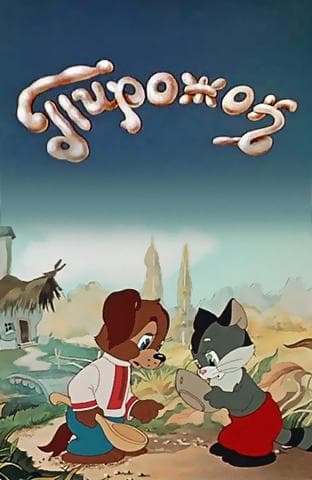 Мультфильм "Пирожок" (1956)