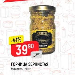Горчица "махеевь"зернистая