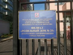 Родильный дом №25 при ГКБ №1 им.Пирогова