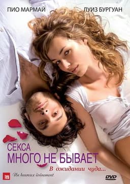 Фильм "Секса много не бывает" (2011)