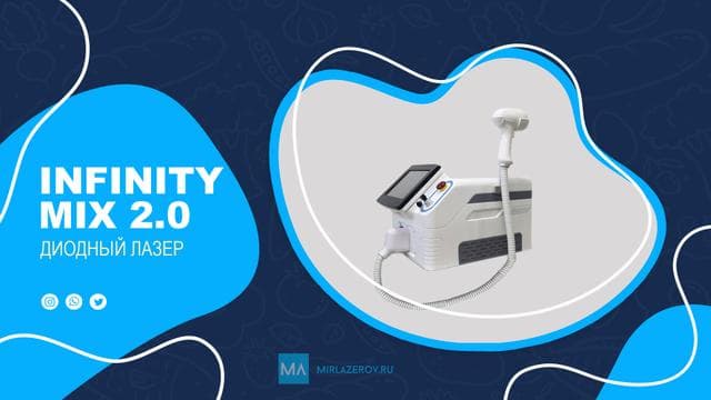 Диодный лазер M-I-X INFINITY