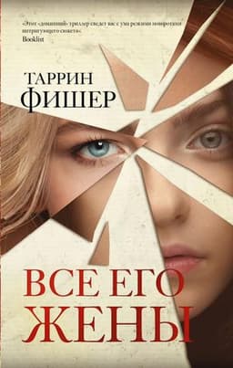 Книга "Все его жены" Таррин Фишер