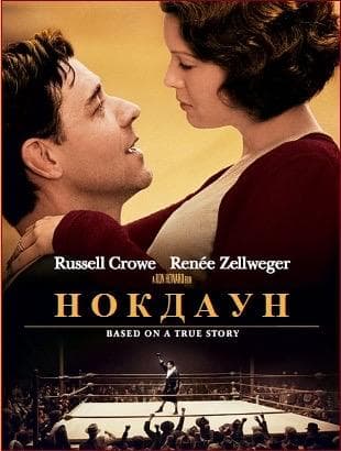 Фильм "Нокдаун" (2005)