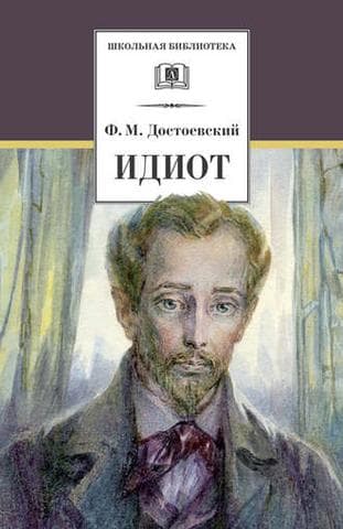 Книга "Идиот" Ф.М. Достоевский