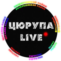 Цюрупа Live
