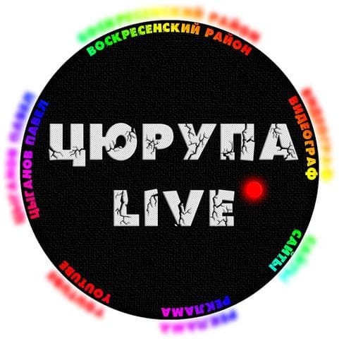 Цюрупа Live