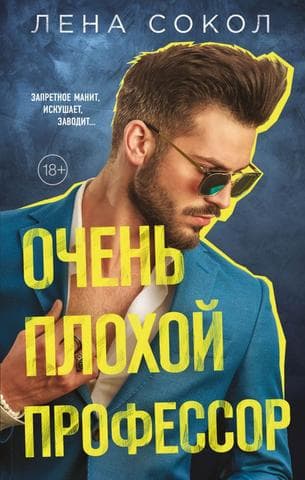 Книга "Очень плохой профессор" Лена Сокол