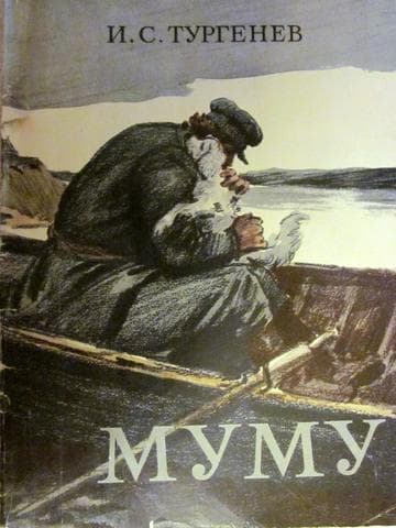 Книга "Муму" И.С. Тургенев
