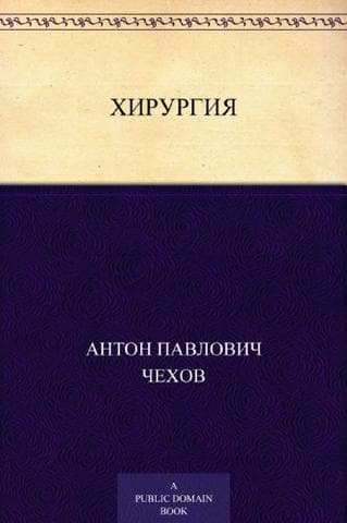 Книга "Хирургия" А.П. Чехов
