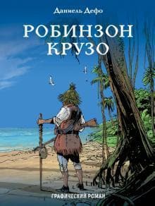 Книга "Робинзон Крузо" Д. Дефо