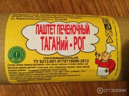 Паштет из печени "Таганий рог"