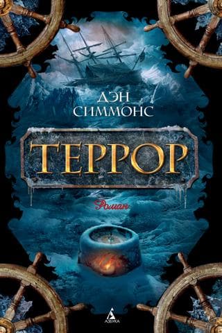 Книга "Террор" Д. Симмонс