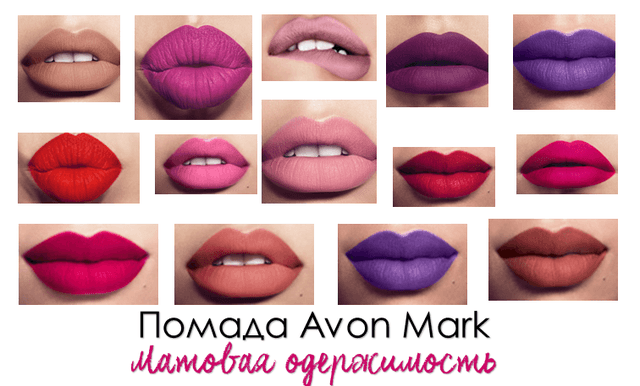 Губная помада Avon «Матовая одержимость»