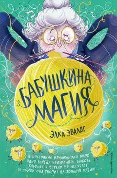 Книга "Бабушкина магия" Элка Эвалдс