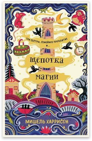 Книга "Щепотка магии" Мишель Харрисон