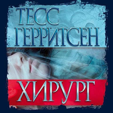 Книга "Хирург" Тесс Герритсен