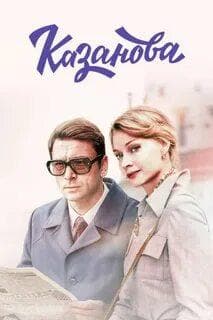 Сериал "Казанова" (2020)