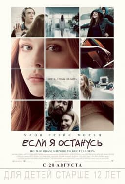 Фильм "Если я останусь" (2014)