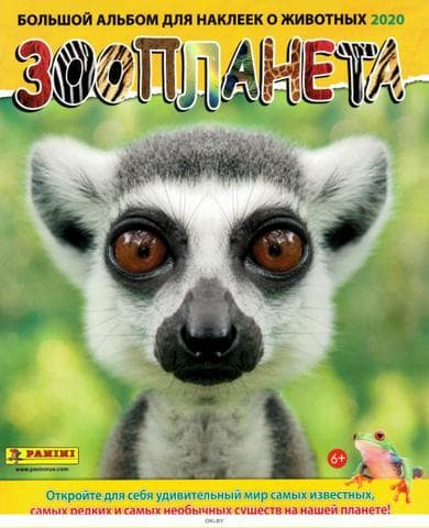 Альбом Panini Зоопланета 2020
