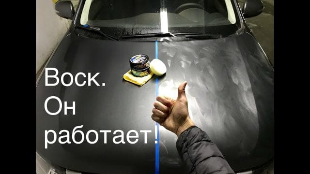 Воск для автомобиля