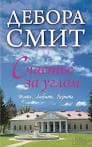 Книга "Счастье за углом" Дебора Смит