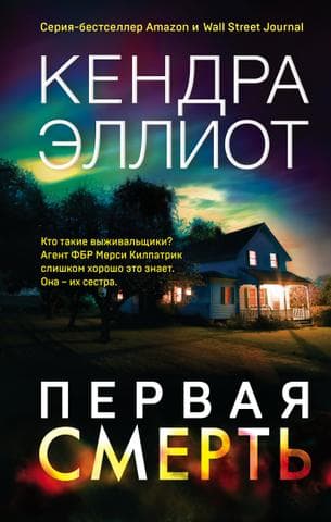 Книга "Первая смерть" Кендра Эллиот