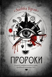 Книга "Пророки" Либба Брэй