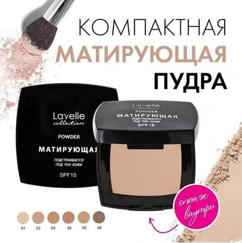 Пудра Lavelle Матирующая