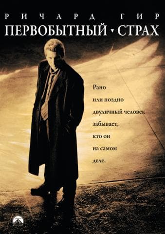Фильм "Первобытный страх" (1996)