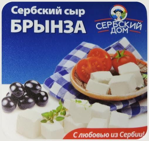 Брынза "Сербский дом"