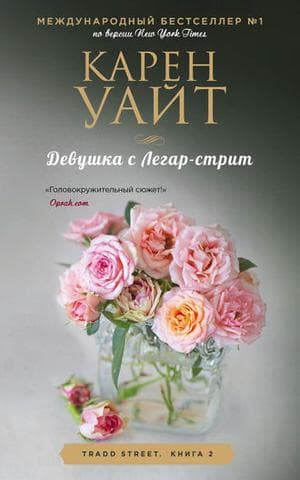 Книга "Девушка с Легар-стрит" Карен Уайт
