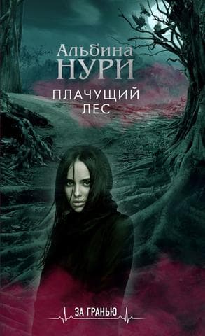 Книга "Плачущий лес" Альбина Нури