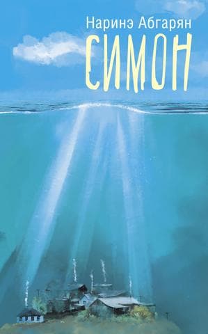 Книга "Симон" Наринэ Абгарян
