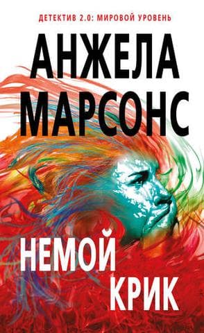 Книга "Немой крик" Анжела Марсонс