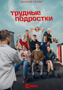 Сериал "Трудные подростки" (2019)