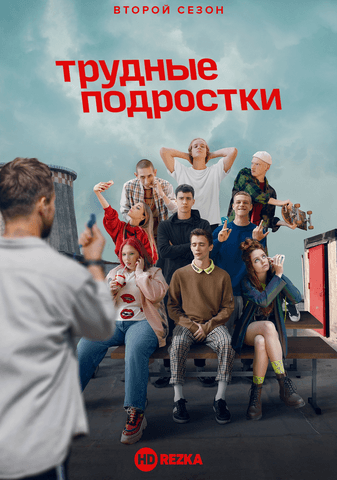 Сериал "Трудные подростки" (2019)